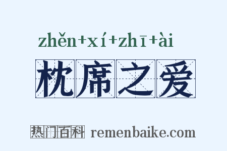 枕席之爱是什么意思的图片